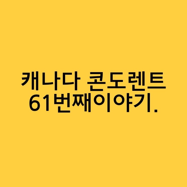  캐나다 어학원보다 중요한 숙소 알아보기 61번째이야기.