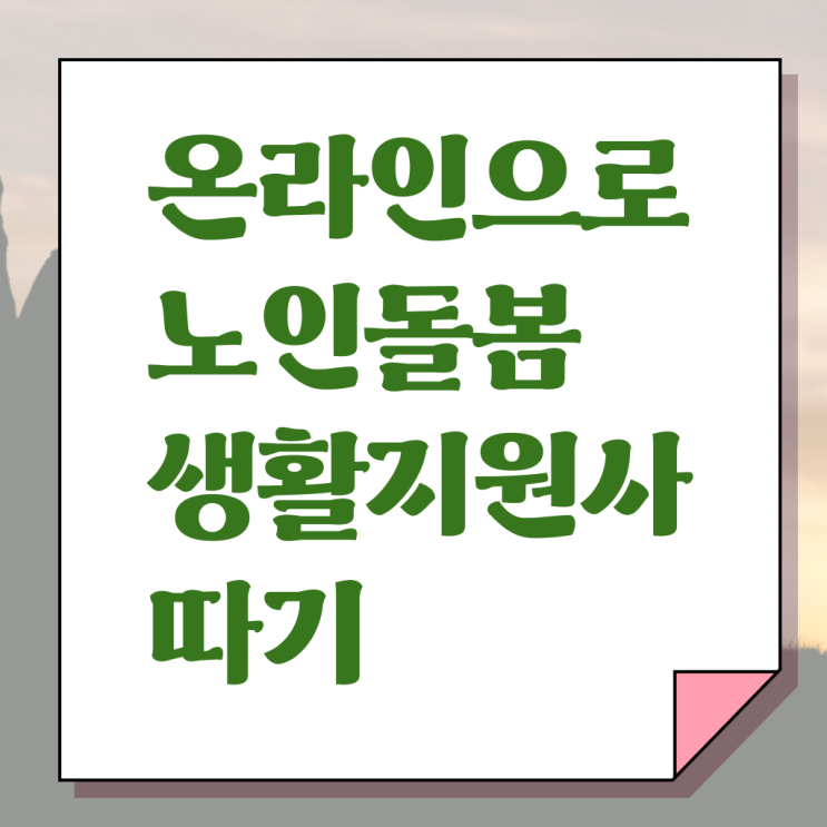  노인복지론 , 노인돌봄생활지원사자격증 취득했던 후기 , 취업 전망