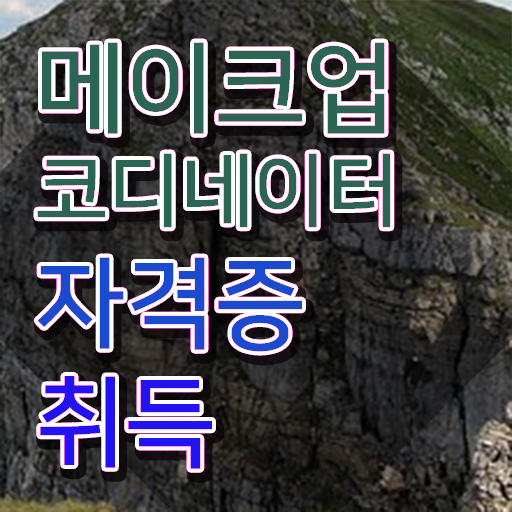  순천메이크업학원 , 메이크업코디네이터 자격증 15일 만에 합격한 후기 정리했어요