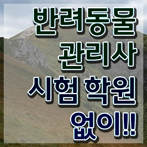  40대 취업 , 반려동물관리사 자격증 온라인으로 쉽게 합격한 후기 궁금하셨다면