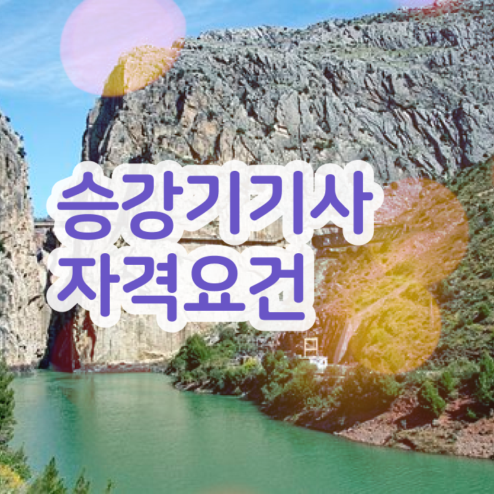  승강기기사 필기 난이도 승강기기사 시험자격 인강으로 15주만에 완료한 과정