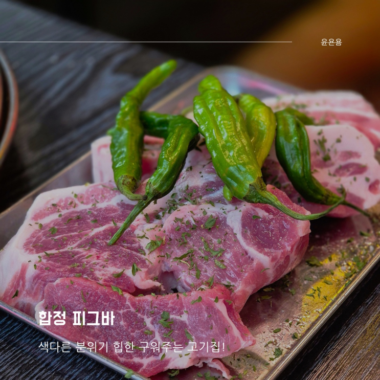  합정역 삼겹살 피그바 색다른 분위기의 힙한 구워주는 고기집