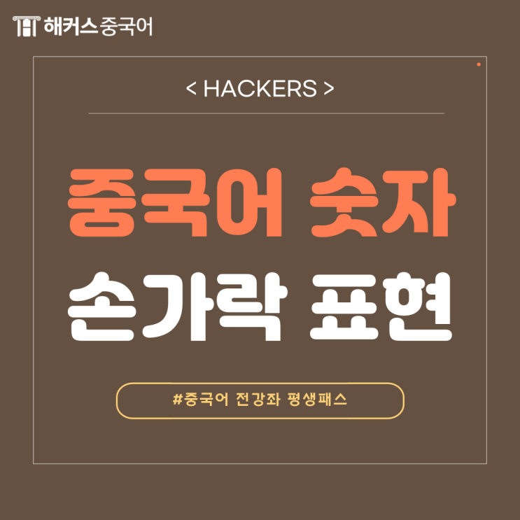  중국어 숫자 손으로 표현하는 방법? 중국어 숫자 성조 공부!