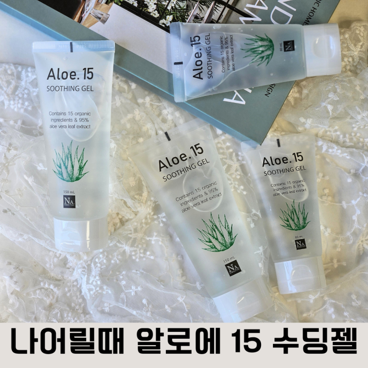  피부 진정 수딩젤 나어릴때 알로에 15 수딩젤