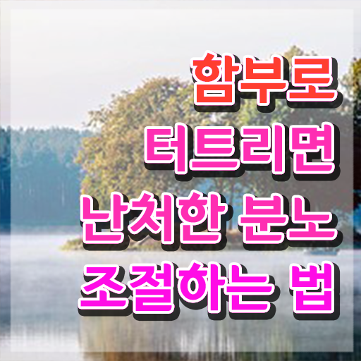  50대 자격증 추천 , 분노조절상담지도사 중년 직장인도 온라인 수업만으로 손쉽게 준비한 후기