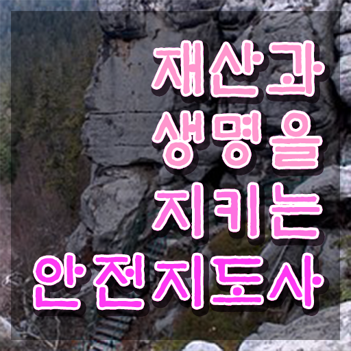  안전교육지도사2급 , 안전지도사 자격증 준비한 과정 확인