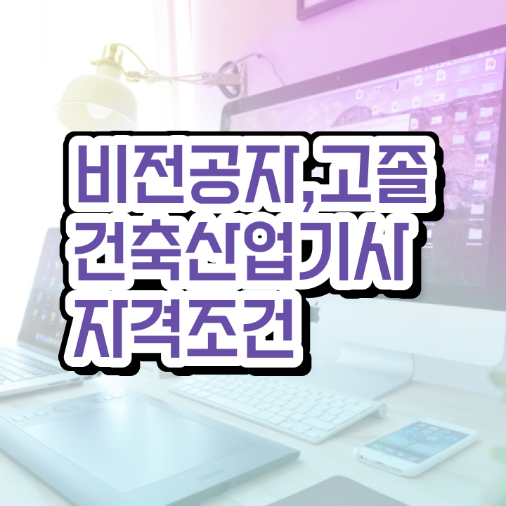  건축제도산업기사 건축산업기사 자격요건 온라인으로 1학기에 끝낸 비법