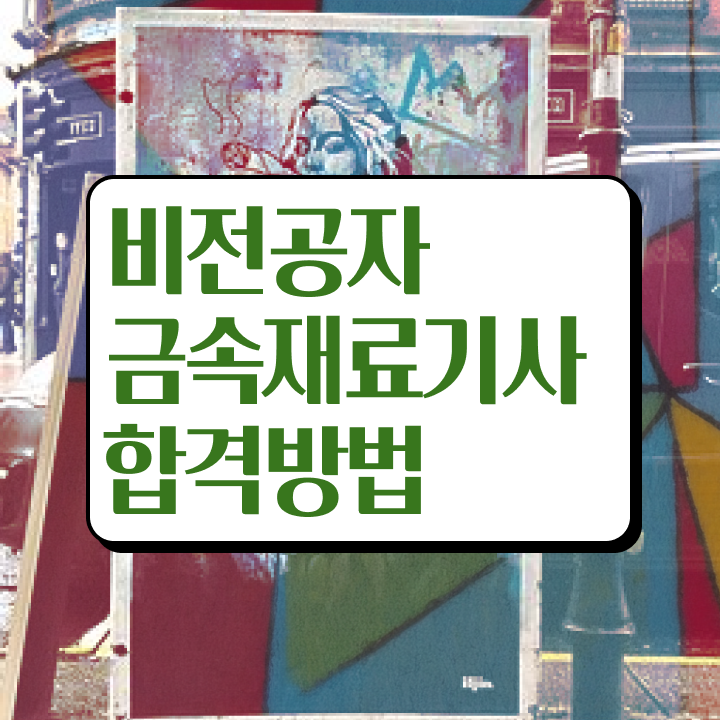  금속재료기능사 금속재료기사 시험자격 온라인 수업으로 15주만에 준비한 전략