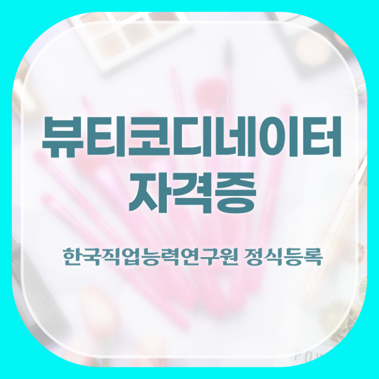  스타일리스트학원비용 , 뷰티코디네이터 자격증 시험준비 정보 퍼펙트 요약