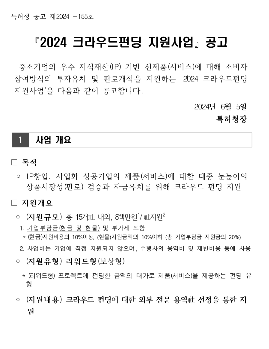 2024년 크라우드펀딩 지원사업 공고 2024년 크라우드펀딩 지원사업 공고