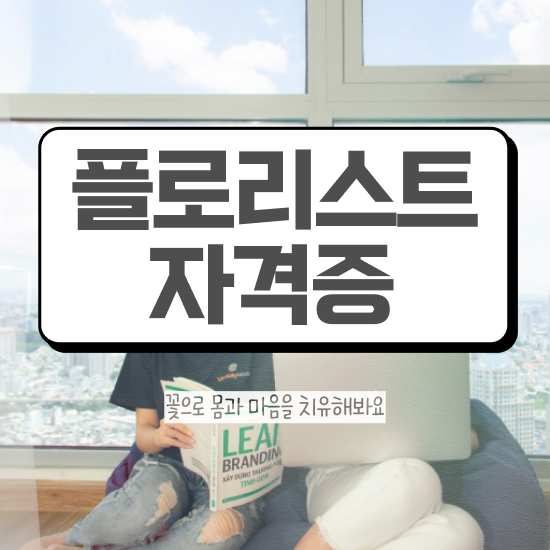  꽃꽂이하는법 , 플로리스트 자격증 독학으로 취득했던 후기 및 전망