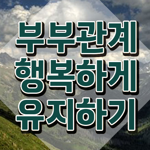  장수부부심리상담사 , 부부심리상담사 자격증 준비한 방법 확인하고 가세요