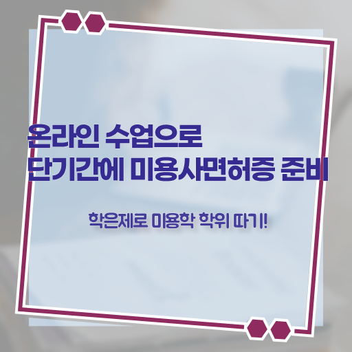  이용사 필기 , 미용국가자격증 16주 만에 발급받고 취업 성공한 과정