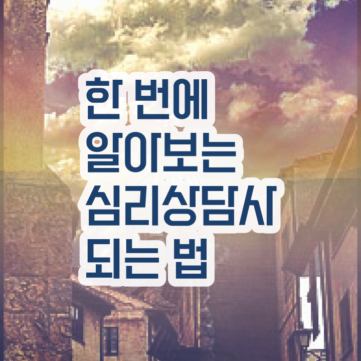  심리상담사 , 심리상담사 자격증 합격한 비법 정보 모두 드려요