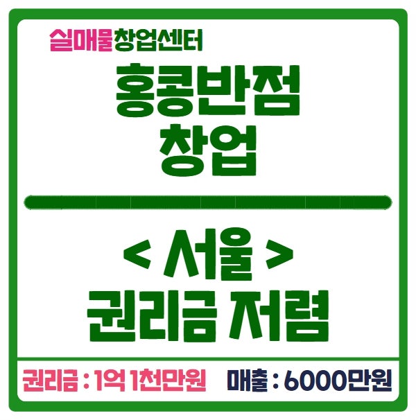 홍콩반점 양도양수 창업 (1억천만원 매물, 월매출 6천) 홍콩반점 양도양수 창업 (1억천만원 매물, 월매출 6천)