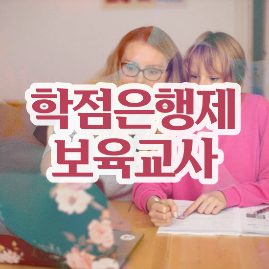  보육교사3급 자격증 , 빠르게 끝내는 전략