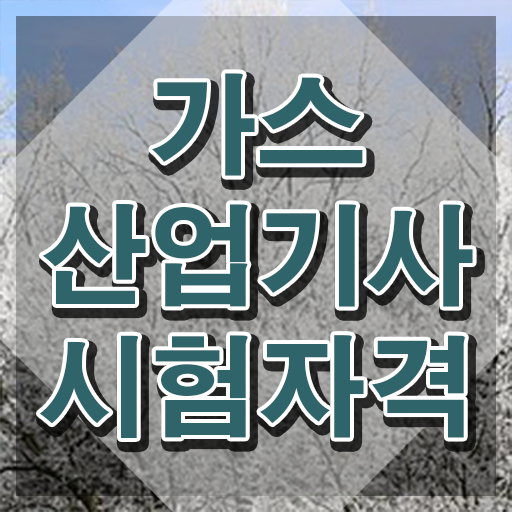  가스산업기사 응시자격 가스산업기사 취득자격 집에서 온라인으로 5달만에 성공한 후기