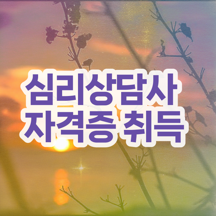  심리상담사 취업 , 심리상담사 자격증 15일 만에 준비한 방법 알아볼게요
