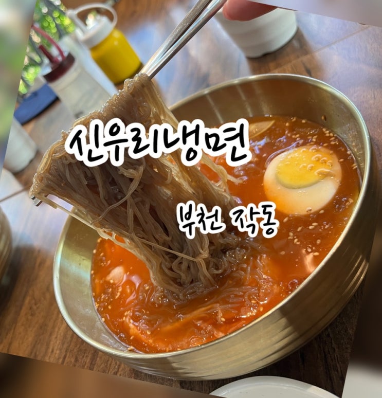  [부천 작동] 시원하게 맵다 신우리냉면 / 작동냉면