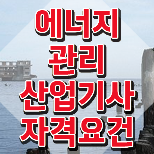  에너지관리산업기사 필기 독학 에너지관리산업기사 취득자격 온라인 수업으로 단기간에 끝낸 전략