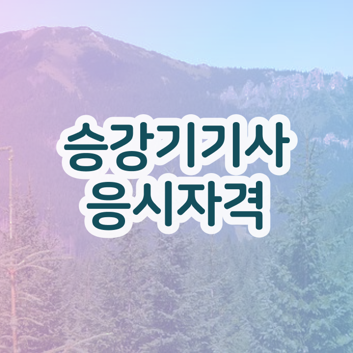 승강기기사 실기 승강기기사 시험자격 온라인 과정으로 1학기에 끝낸 팁