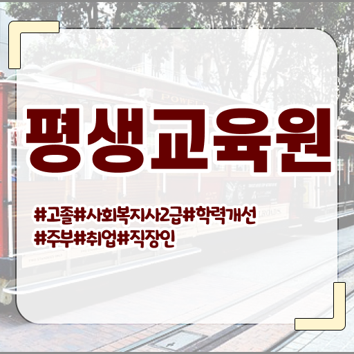  순천 사회복지사2급준비 ~ 사회복지사2급 중년 직장인도 온라인 수업으로 간단하게