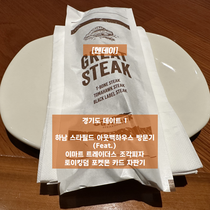  [헨데이] 경기도 데이트 1 - 하남 스타필드 아웃백스테이크하우스 디너 방문기 (Feat. 이마트 트레이더스 조각피자, 포켓몬 자판기)