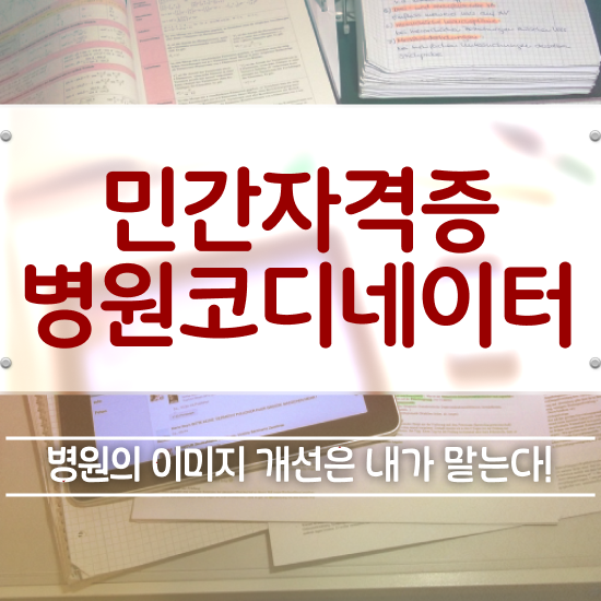  병원코디네이터 나이 , 병원코디네이터 자격증 간단하게 취득한 방법 짚어드려요