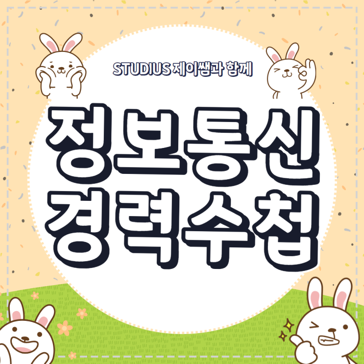 <b>한국정보통신공사협회</b> 경력수첩 정보통신공학 평생교육원 준비