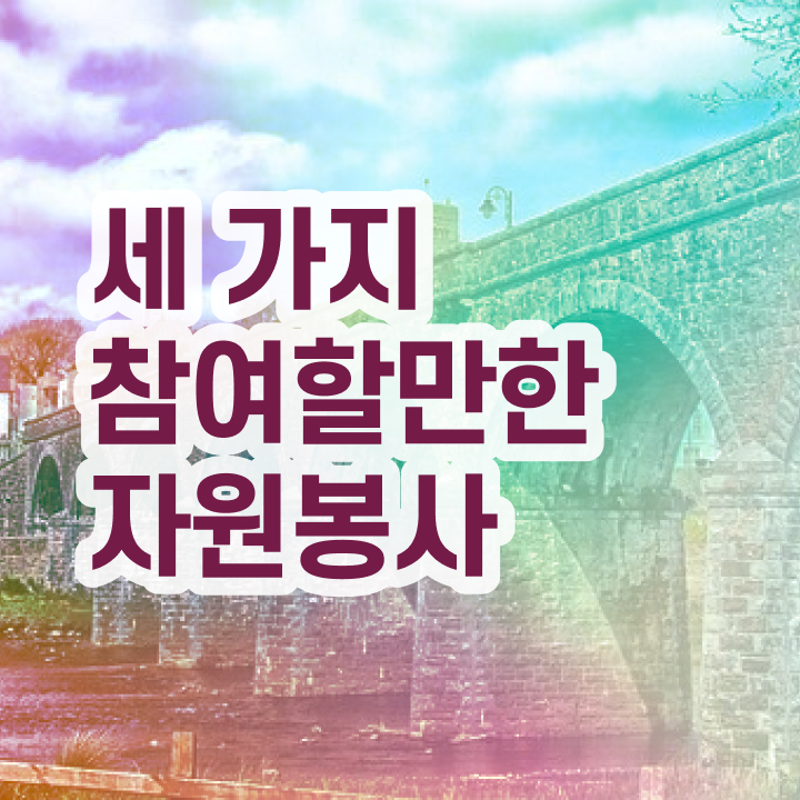  자원봉사 활동비 , 자원봉사지도사 자격증 단기간에 합격정보 궁금증 해결