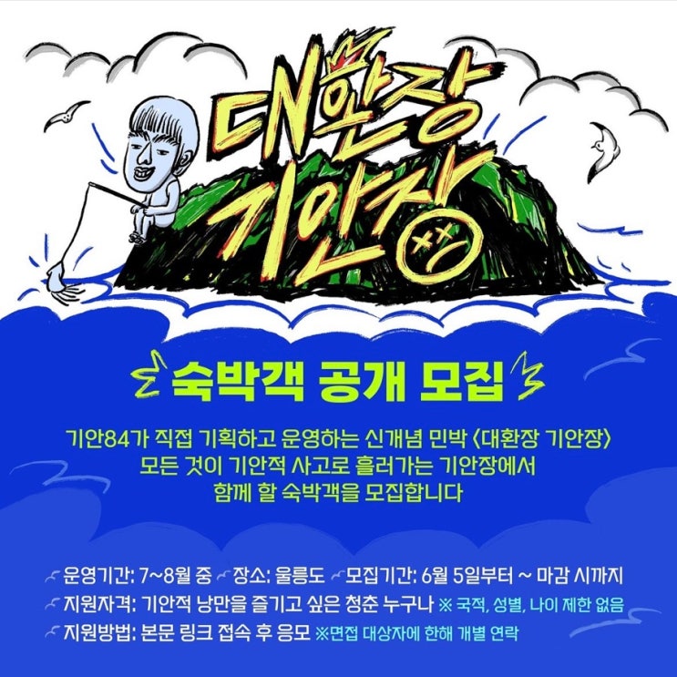 넷플릭스 신작 예능 기안84 대환장 기안장 울릉도 숙박객 공개 모집 신청 방법 링크 공유