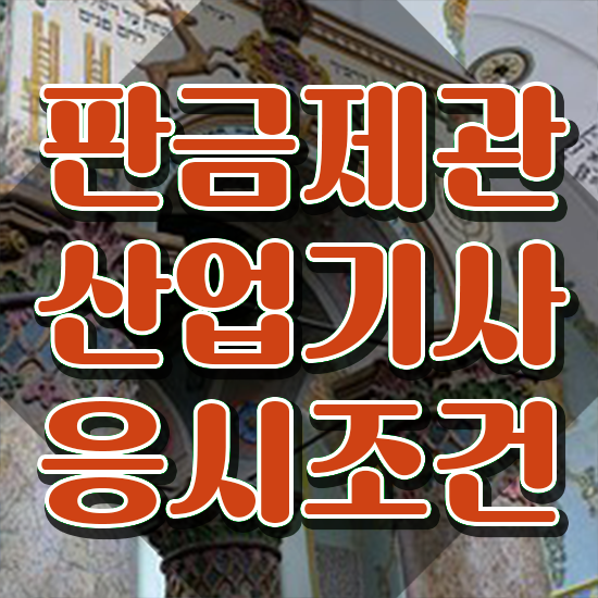  판금제관산업기사 필기 접수 판금제관산업기사 응시자격 인강으로 단기간에 끝낸 노하우