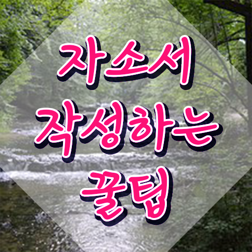  알바 자소서 예시 , 자기소개서지도사 자격증 1달 만에 취득한 노하우 보고가세요