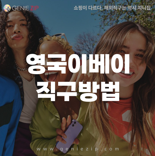 영국 배대지를 이용한 이베이 직구 방법 ver.2024