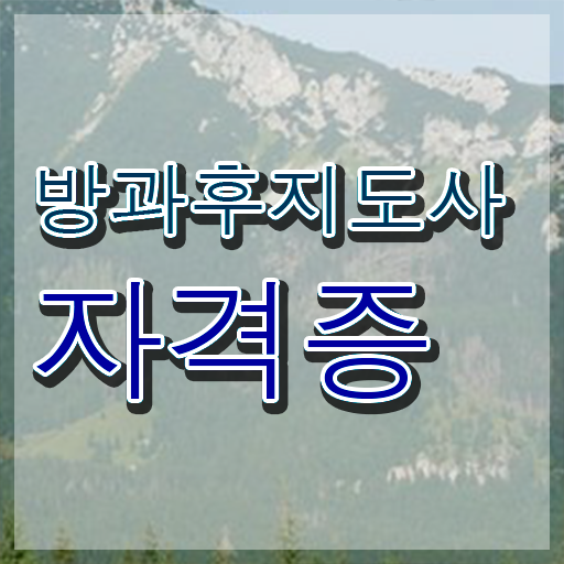  유치원 방과후 교사 , 독학으로 방과후지도사 준비한 방법