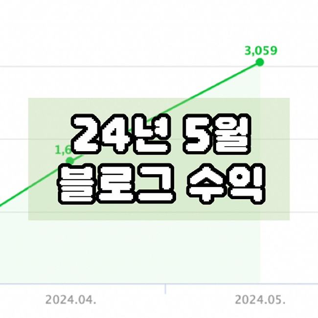  24년 5월 블로그 한 달 수익 리뷰 + 주식
