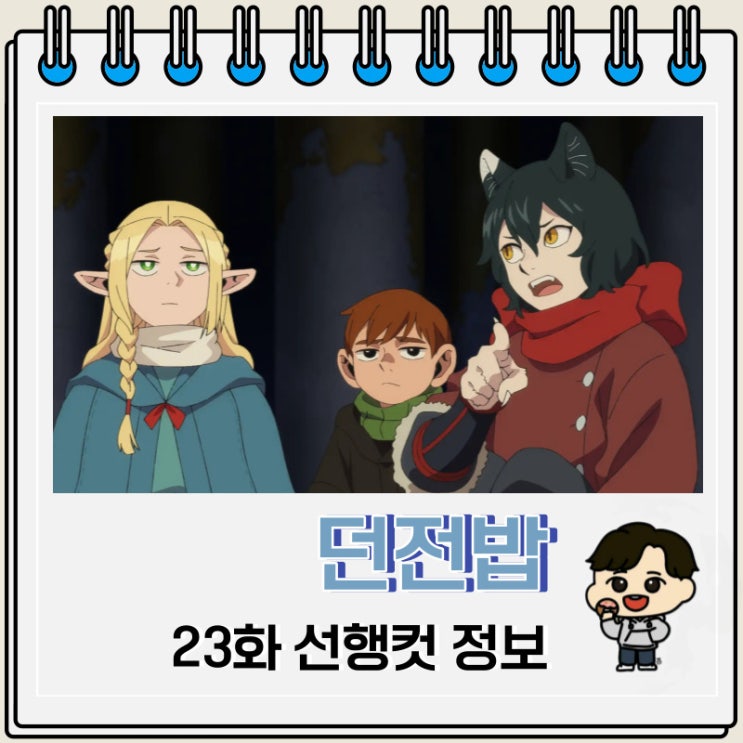 넷플릭스 애니 던전밥 23화 넷플릭스 애니 던전밥 23화