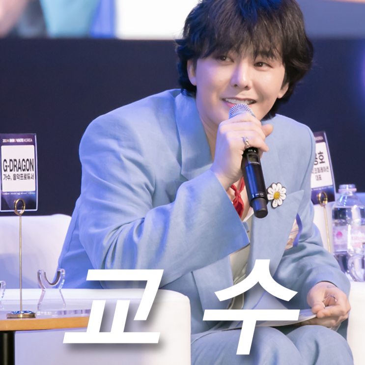 <b>지드래곤</b> 권지용 카이스트 <b>교수</b> 된 배경은 무엇?