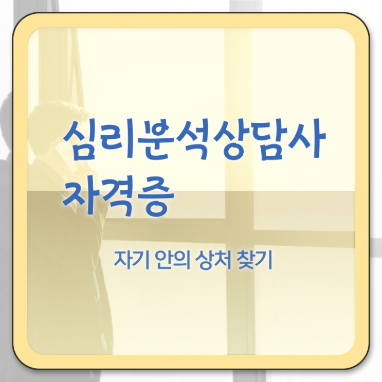  심리분석가 , 심리분석상담사 자격증 준비한 방법 여기서 확인하세요
