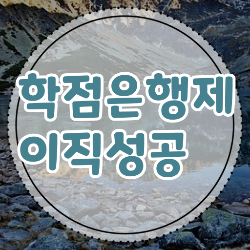  학점은행제 독학사 , 활용하세요 . 비용절감 시간 단축 팁 알고싶다면