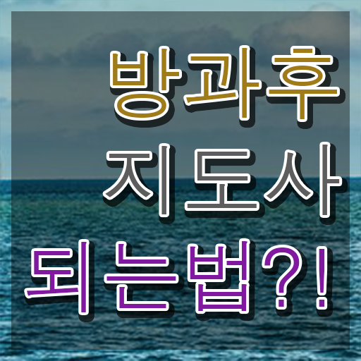  방과후강사채용 , 쉽고 빠르게 방과후지도사자격증 취득한 방법 소개합니다
