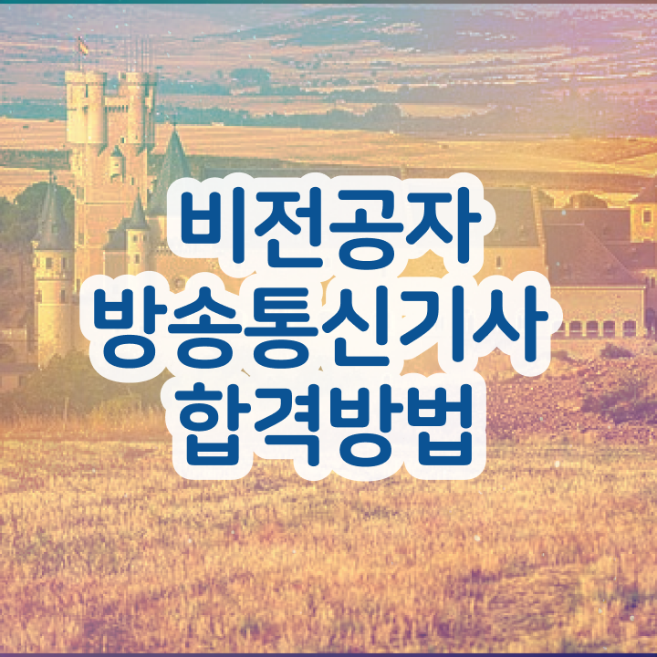  방송통신기사 필기공부 방송통신기사 취득자격 온라인 수업으로 간편하게 준비한 비법