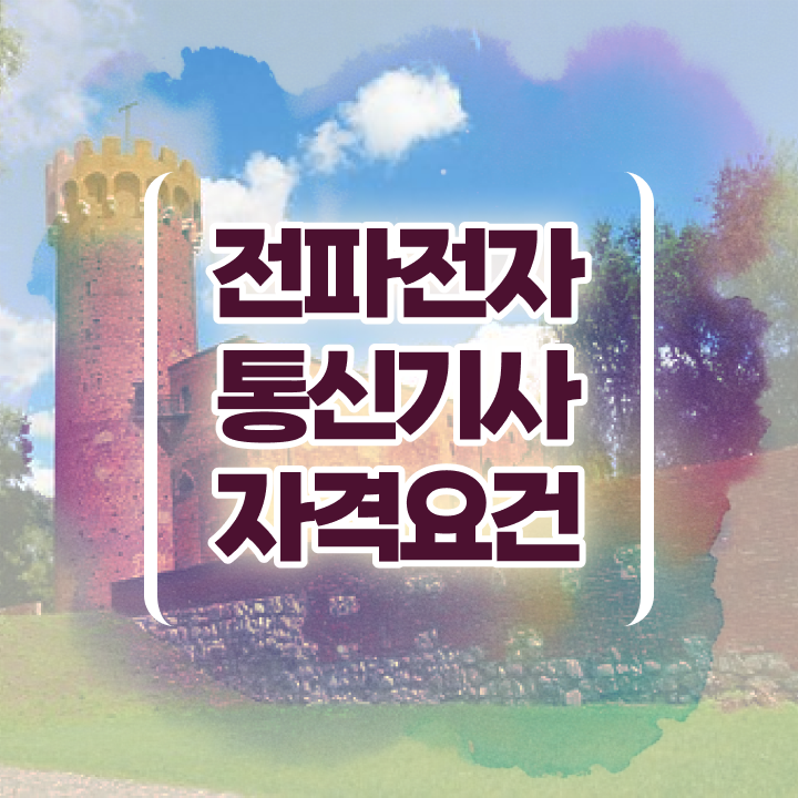  전파전자통신기사 합격점수 전파전자통신기사 응시자격 온라인 과정으로 15주만에 끝낸 노하우