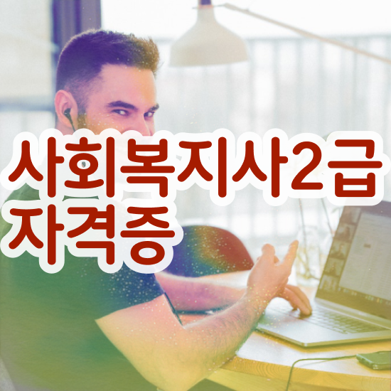  천안 사회복지사2급 기간 사회복지사2급 비전공자도 학점은행제 활용하여 수월하게