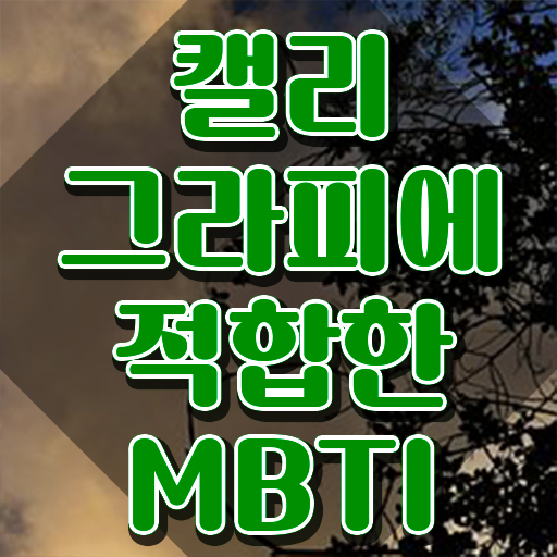  캘리그라피딥펜 , 캘리그라피전문가 자격증 단기간에 준비한 과정 확인하세요