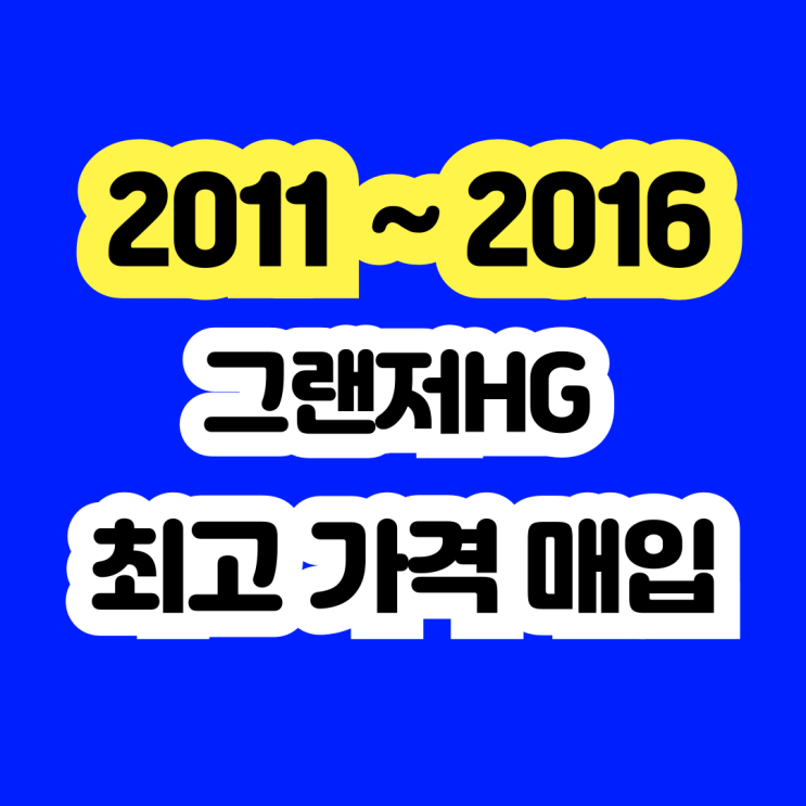  2015 그랜저HG 240 300 판매부터 폐차까지~ 가격..