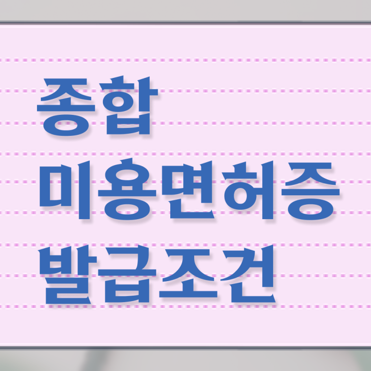  미용자격증난이도 , 미용종합면허증 일하면서 고작 4달만에 취득하고 창업도 했어요