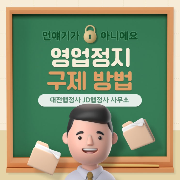  청주 식품위생법령 위반 영업정지 구제 전문 행정사