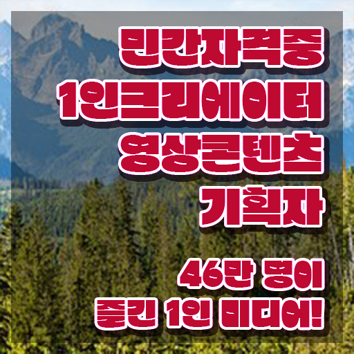  1인크리에이터영상콘텐츠기획자 학점 , 1인크리에이터영상콘텐츠기획자 자격증 취득했던 후기 알아보기