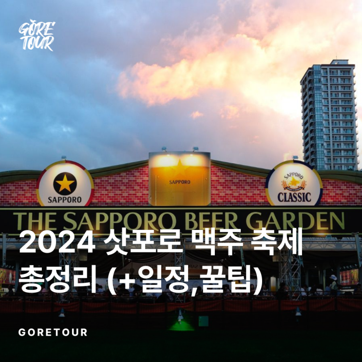  2024 일본 삿포로 맥주축제 (오도리 비어가든) 총정리